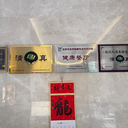 Beijing Feitian Hotel ภายนอก รูปภาพ